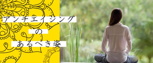 よりよく生きるための適度なアンチエイジングについて