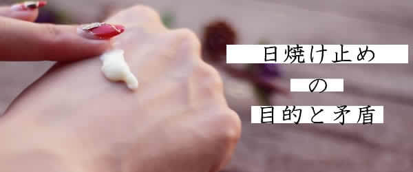 日焼け止めは健康を犠牲にして美容を獲得するもの