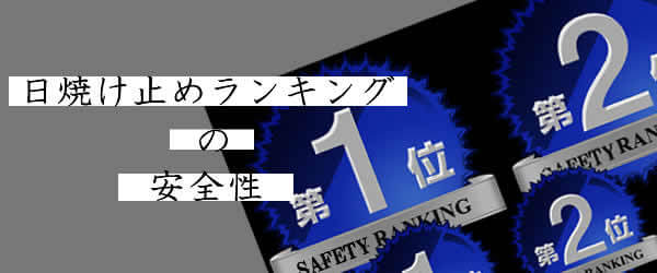 安全という嘘でなりたつ日焼け止めランキング