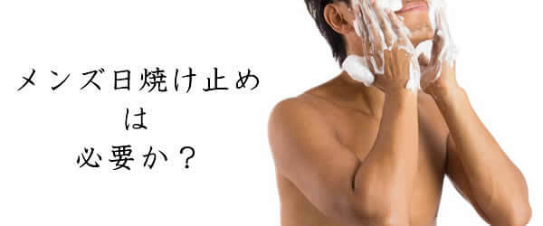 男性用日焼け止めは男性化粧品同様に不要である