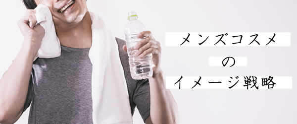 男性の皮膚の特徴にあわせたイメージの選択