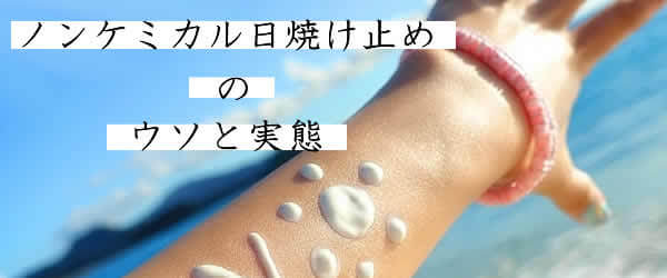 ノンケミカルの日焼け止めの危険な抜け道