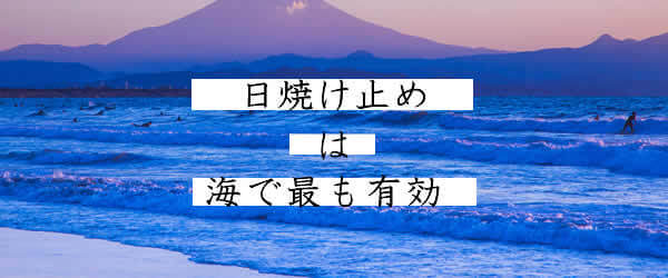海の紫外線はサーファー愛用の日焼け止めで制する