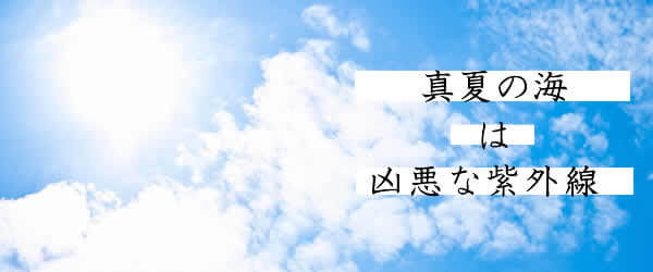 真夏の海の凶悪な紫外線に対抗しうるマストアイテム
